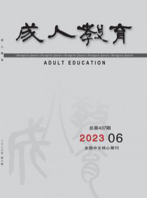 成人教育期刊